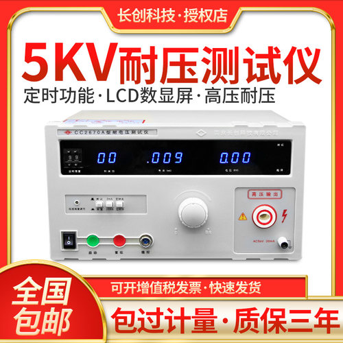 全新原装正品南京长创CC2670A耐压测试仪 高压仪CC2672A交直流