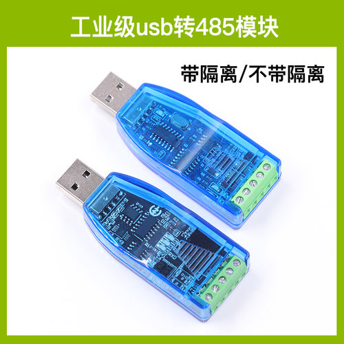 TTL转RS485模块 485转串口UART电平互转 隔离型 TVS防护 半双工