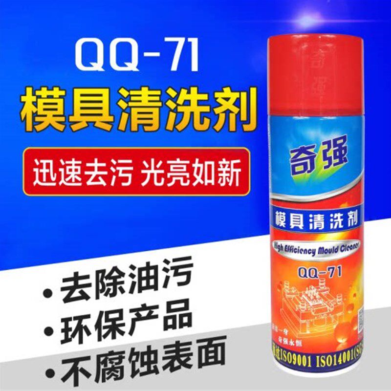 奇强模具清洗剂QQ-71 金属表面快干洗模水高效注塑模清洁剂除垢剂图片