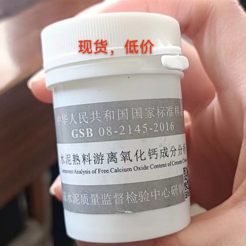 水泥熟料游离钙成分分析标准样品GSB 08-2145-2016