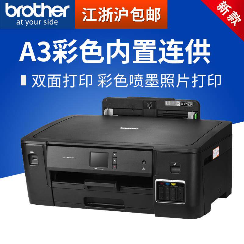 兄弟T4000DW打印机 原装连供a3墨仓双面彩色喷墨照片家用办公商用