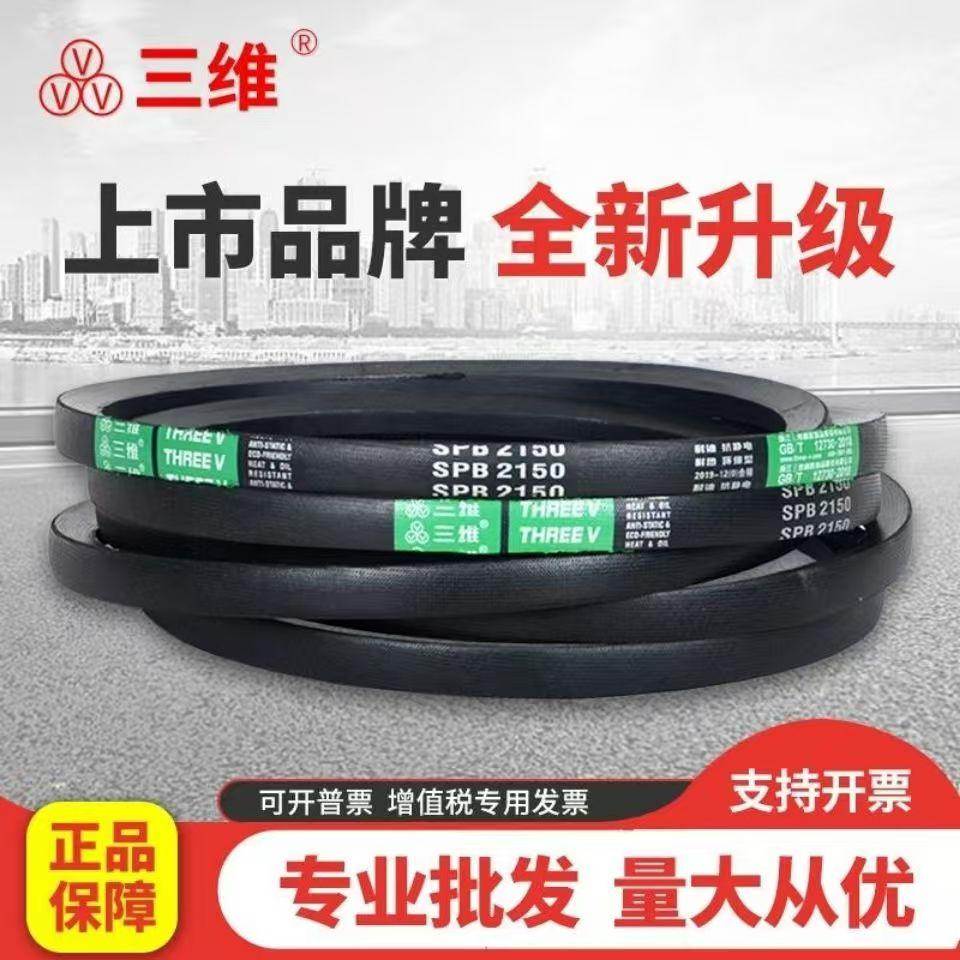 三角带三维牌窄V带SPB型1250-SPB7100SPB1500SPB1800SPB2000皮带