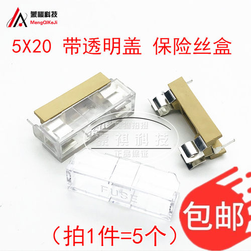 玻璃保险管座 透明外壳盖 5x20mm保险丝座 带盖保险丝夹（5只）