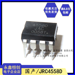 全新国产JRC4558D NJM 4558D 直插DIP-8 JRC4558 双运放放大器IC