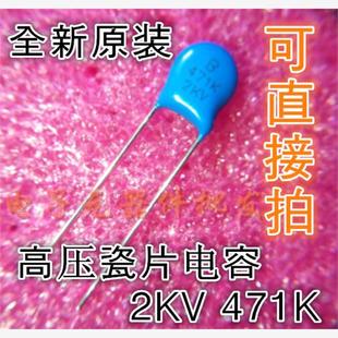 470P 2KV471K 470K 3KV 100%全新原装 20个 高压瓷片电容