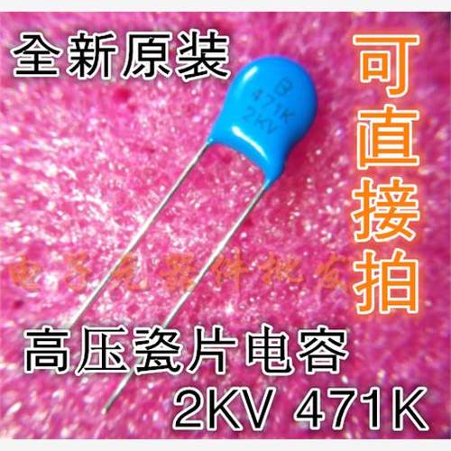 100%全新原装 高压瓷片电容 2KV471K 470P 470K 3KV （20个）