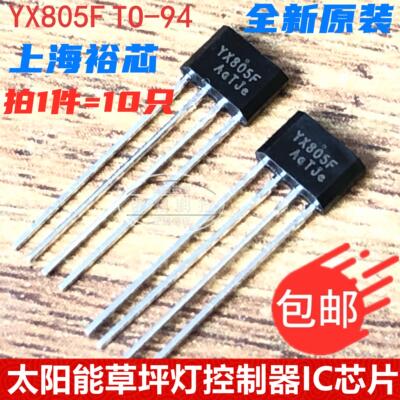 YX805F TO-94太阳能草坪灯控制器IC芯片 上海裕芯品牌代替QX5252F