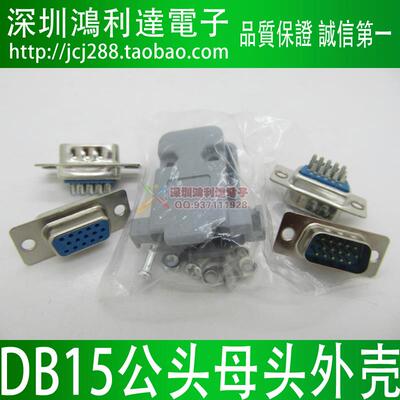 VGA插头15芯针/孔 三排 DB15母头 DB15公头 焊线式 DB15塑料外壳