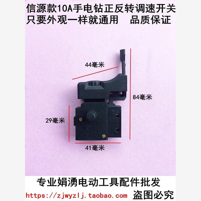 精品信源款10A大功率手电钻正反转无极调速开关电动工具调速开关