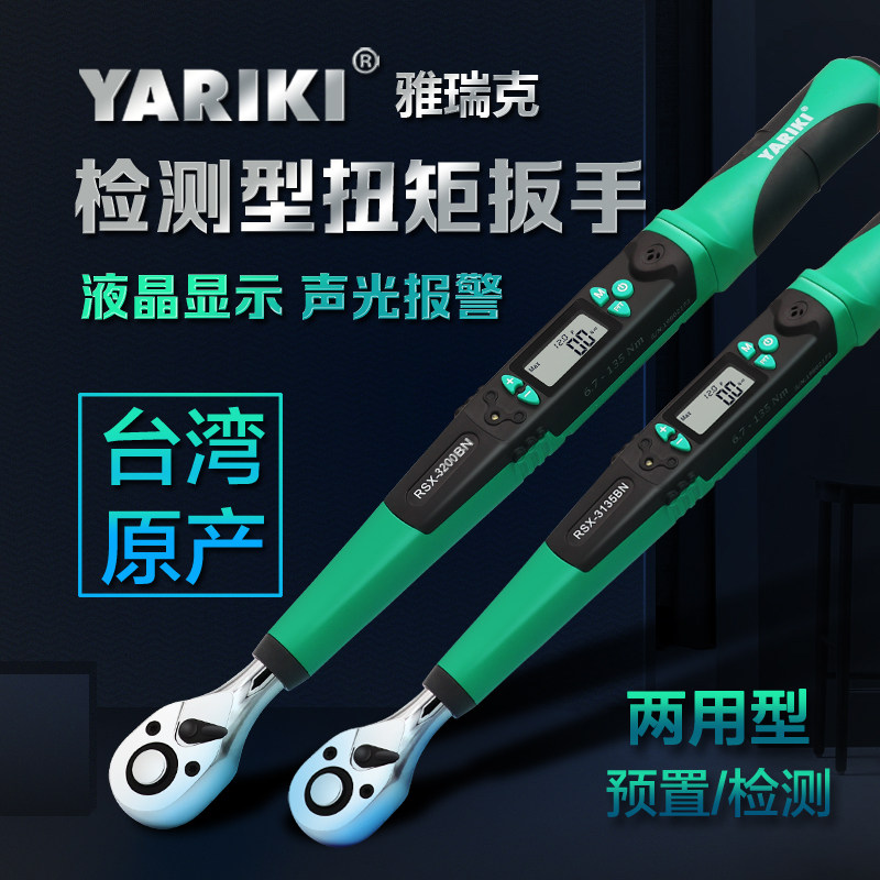YARIKI雅瑞预置检测两用型电子数显扭力矩公斤扳手测试扭矩值