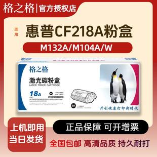 格之格cf218a粉盒适用惠普m132a m104a硒鼓hp18a粉 m132nw m104w