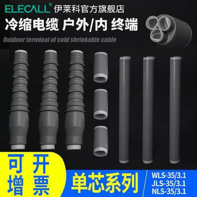 伊莱科电力电缆头10KV35KV冷缩终端头户内外单芯三芯高压电缆附件
