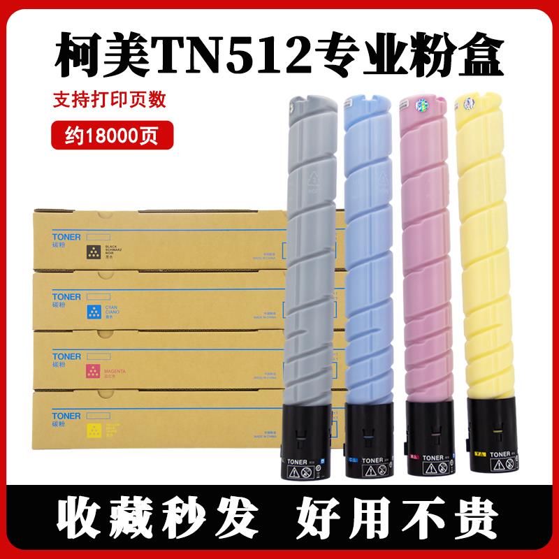柯美TN512粉盒C454e C554e C308 C368 458 558 658碳粉