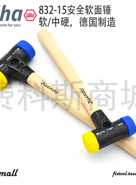 德国Wiha威汉832-15安全软面锤蓝锤面/黄锤面26653/26654/26655