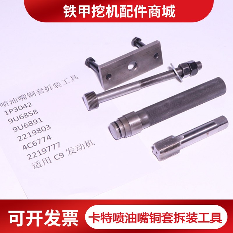 挖土机卡特喷油嘴铜套拆装工具适用C7 C9 C13喷油嘴铜套安装工具