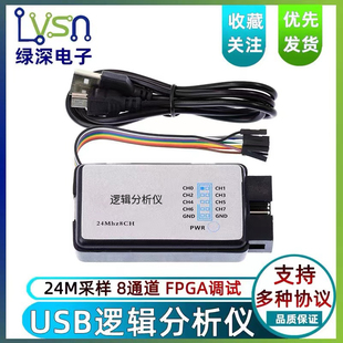 24M采样8通道 FPGA调试利器 USB逻辑分析仪 单片机