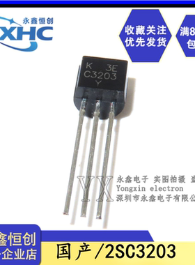 全新国产C3203 2SC3203-Y直插三极管TO-92 NPN型音频小功率晶体管