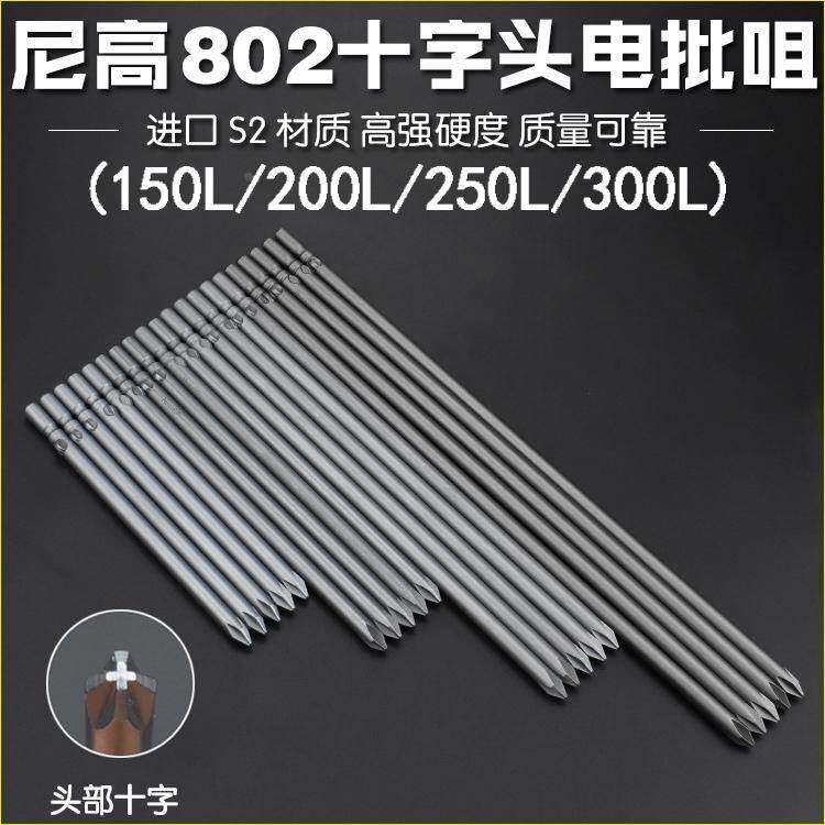 尼高S2材质十字电批头螺丝刀起子头电批咀电动批头6厘杆150L-300L