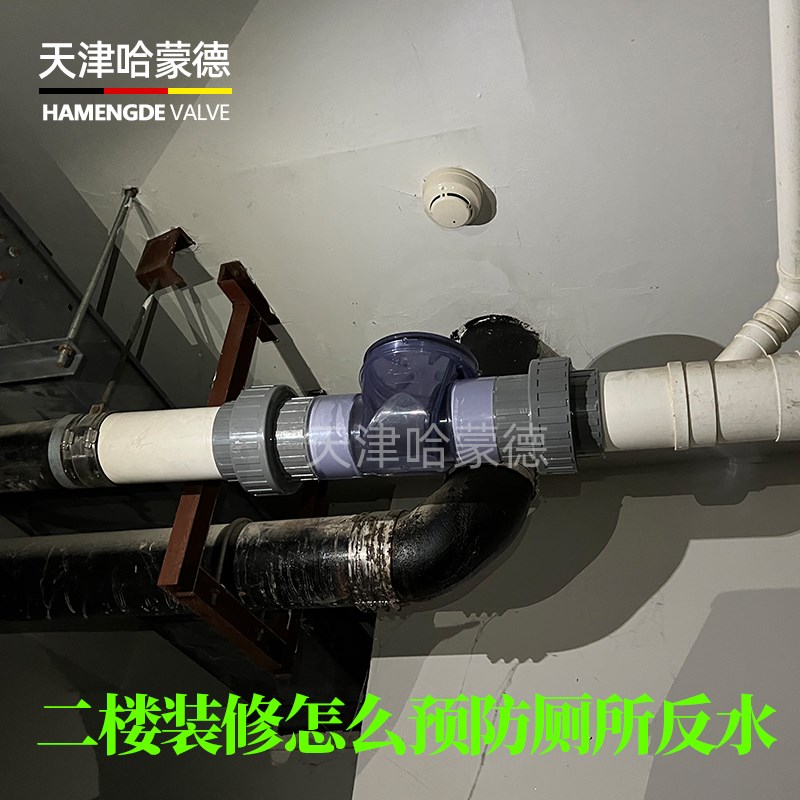 新房老房一楼二楼装修怎么预防厕所反水哈蒙德防反水止回阀止逆阀