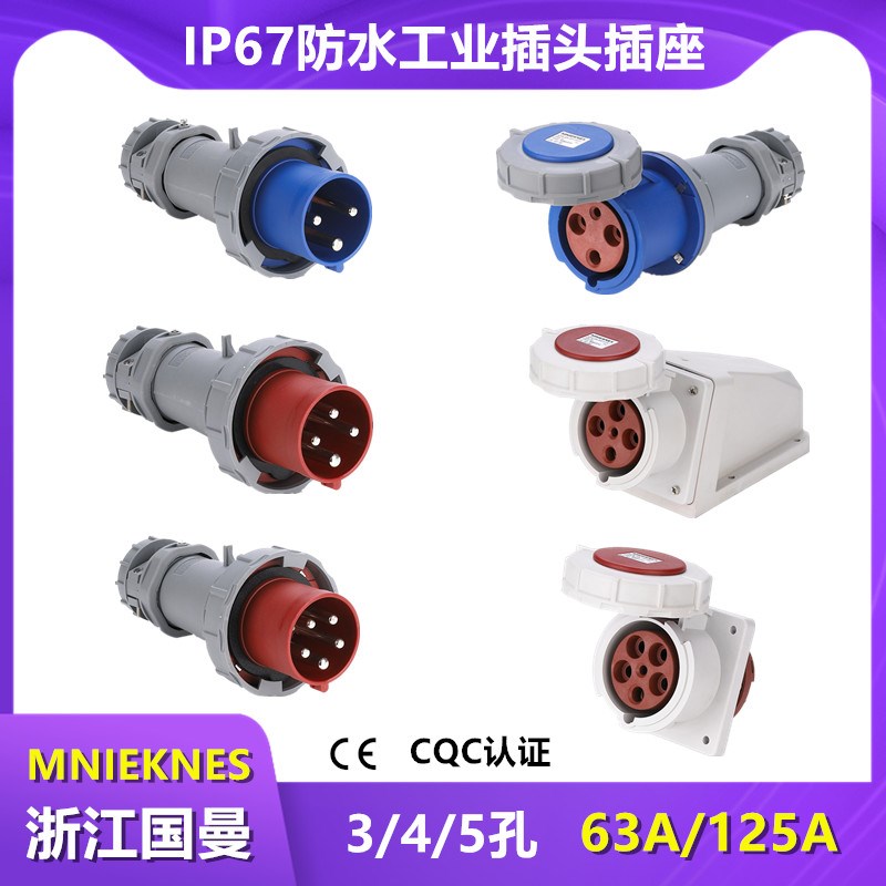 MNIEKNES欧式德标3芯4线5孔63A125A防水工业航空插头检修电源插座