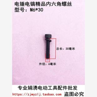 0840 30内六角螺丝 0850电镐前筒连接齿轮箱螺丝 电动工具配件