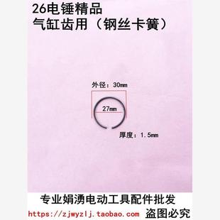 娟湧电动工具配件 电锤通用配件 26电锤两用气缸齿轮用钢丝卡簧