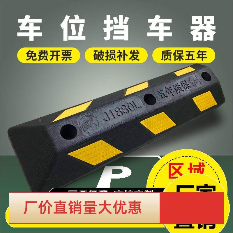 停车位橡胶挡车器汽车限位器倒车轮地挡车库地垫定位器防撞阻车器
