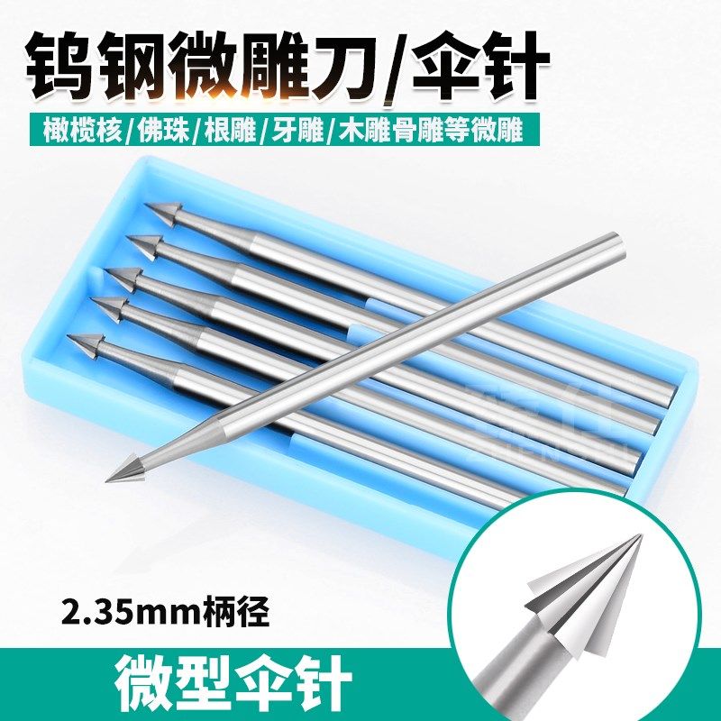 电动磨头精雕微雕刀钻孔伞针铣刀钨钢核雕刀牙机雕刻刀木工工具,橡塑材料及制品,塑料桶/塑料瓶/塑料罐,淘宝优惠券,粉丝福利购,淘宝优惠卷