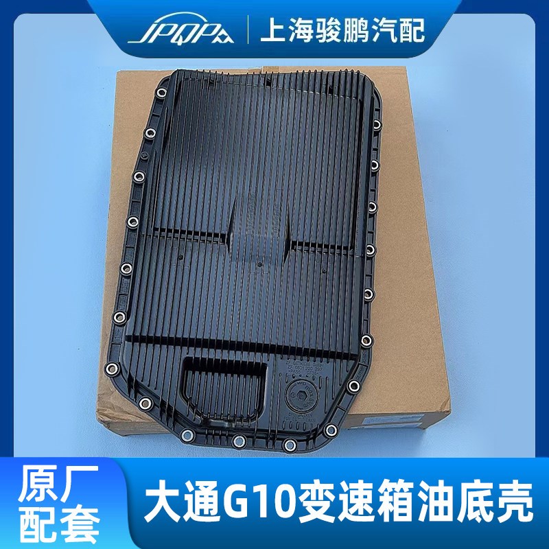 适用上汽大通G10变速箱油底壳 六速自动波箱滤网波箱油底壳过滤网