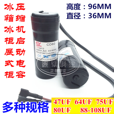 冰箱 冰柜展式柜压缩机启动电容 330V 80UF 47UF 64UF 75UF 108UF