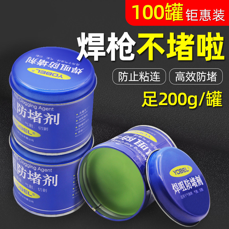 防堵剂焊嘴防堵剂二保焊焊咀防堵膏200G气保焊机二保焊枪配件大全