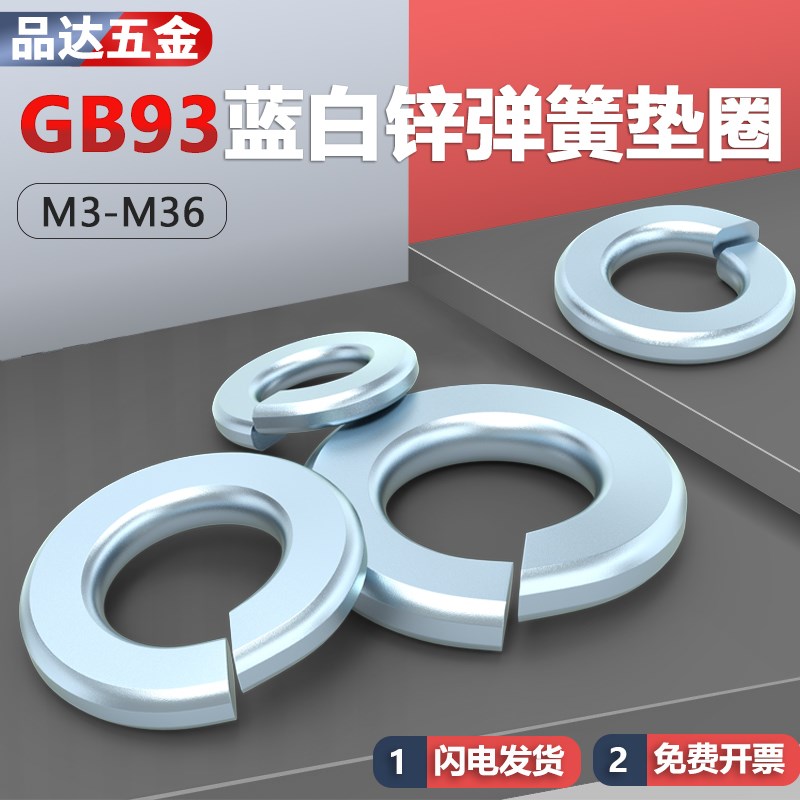 镀锌弹垫GB93蓝白锌弹簧垫圈M3M4M5M6M8M10M12M14M16M20M22M24M30