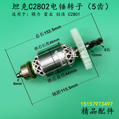 配坦克C2802电锤钻转子5齿精力创造雷亚2801冲击钻电锤钻电机转子