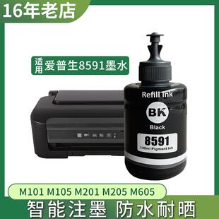 M201 L1455 M205 L655 T8591补充墨 M605 适用爱普生M101墨水M105
