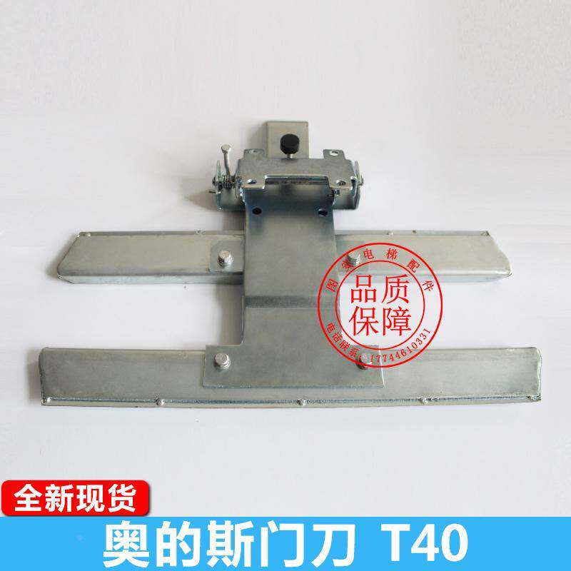 奥的斯电梯门刀T40门刀Otis天奥门刀 老式土字门刀DO2000门机门刀