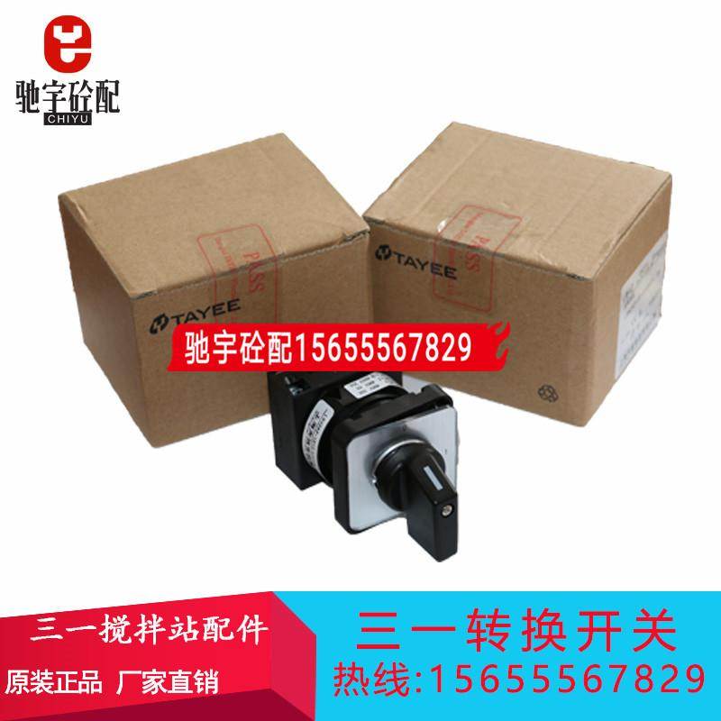三一搅拌站专用电源开关 三一万能动力柜转换开关/三挡选择开关