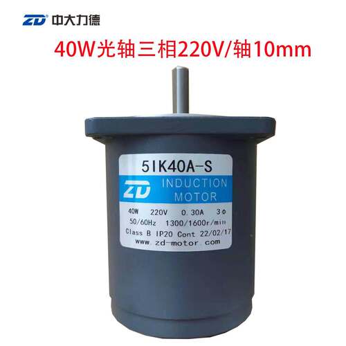 ZD中大40W光轴三相220V电机马达5IK40A-S/5IK40A-D 2800转