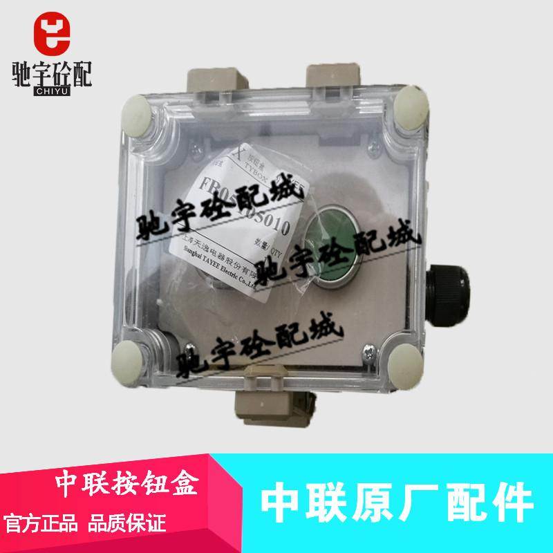 三一/中联混凝土搅拌站配件 搅拌机按钮盒 中联重科开关盒按钮盒