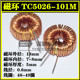 TC5026 功率磁环13 101M 环形电感 0.6线 100UH 立式