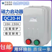 电磁启动器QC20 H系列电动机起动器缺相保护磁力开关三相10A 20A