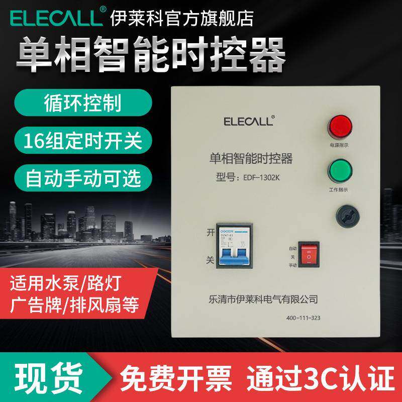 伊莱科单相智能控制器排风扇水泵增氧电机时间定时器时控开关