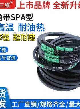三角带三维牌窄V带SPA型710-SPA3800SPA1700SPA1900SPA2000皮带