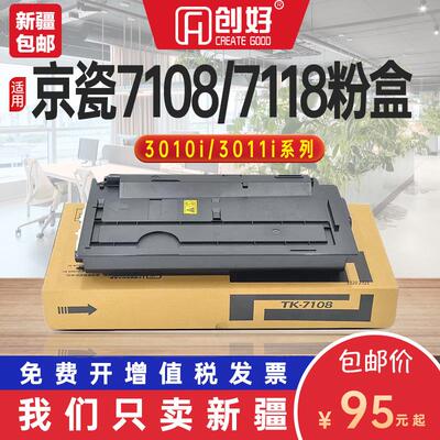 适用京瓷TK-7108硒鼓 TK-7118粉盒Kyocera 3010i 3011i打印机墨盒