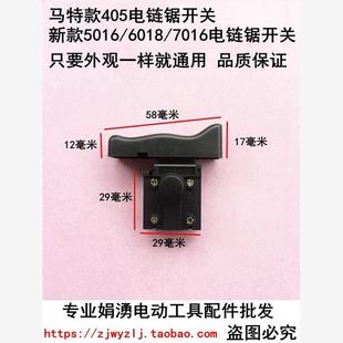 6018 5016 7016电链锯开关 新款 马特电链锯开关马特405电链锯开关