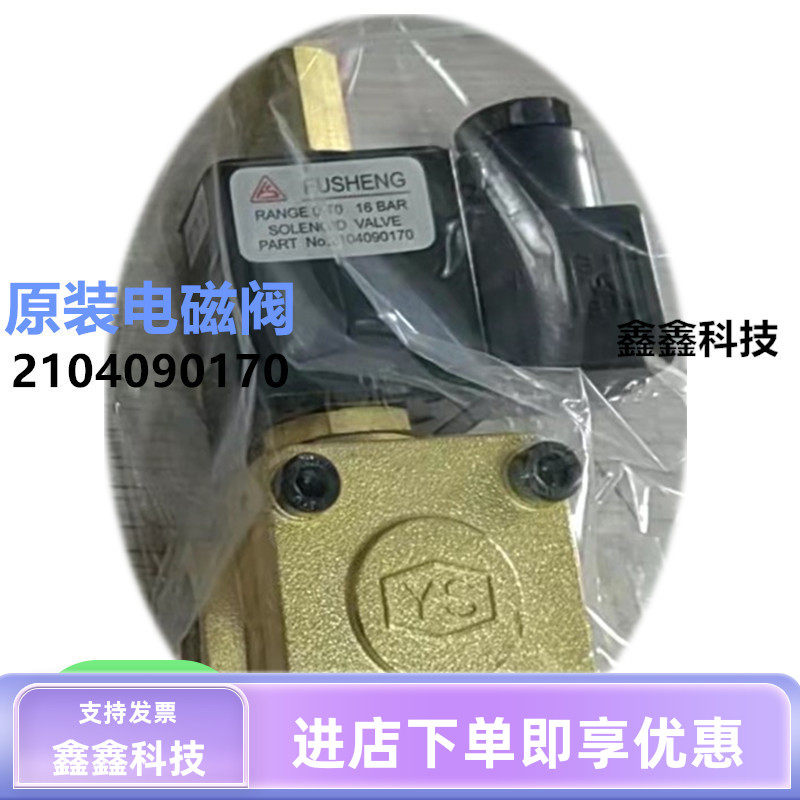 复盛空压机泄放电磁阀螺杆37KW进气阀加卸载电磁阀SA75卸载电磁阀