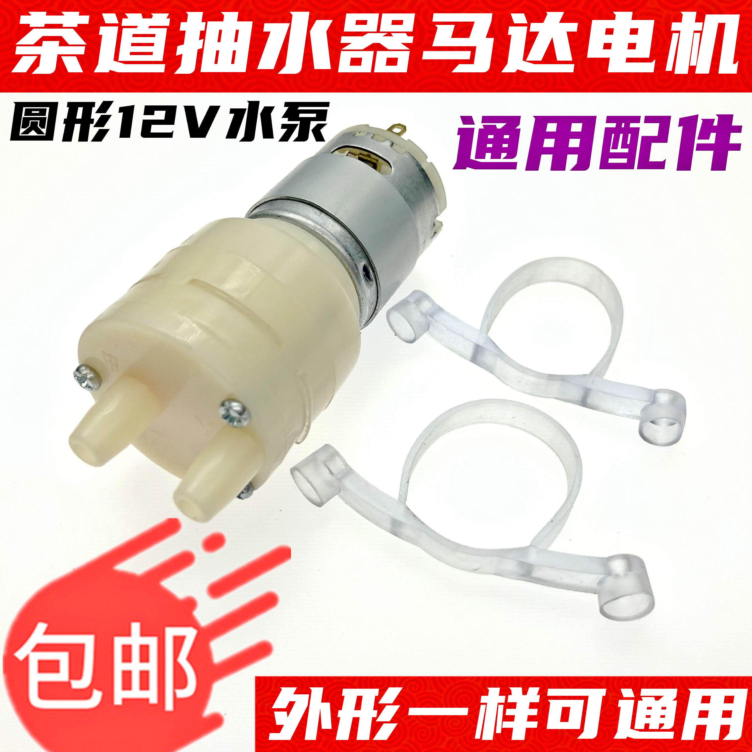 自动上水烧水壶茶具抽水泵 茶吧机茶道抽水器通用配件马达电机12V