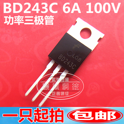 功率三极管 BD243C 6A/100V NPN TO-220 晶体管 全新