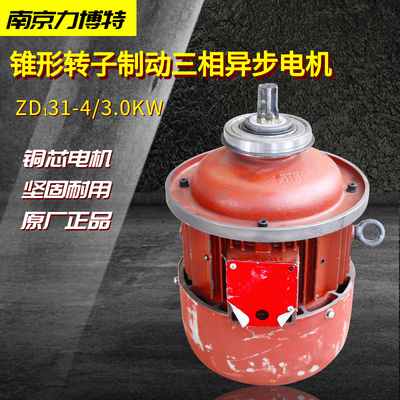 南京力博特锥形转子起重电机ZD131-4-3KW行车2吨电动葫芦起升电机