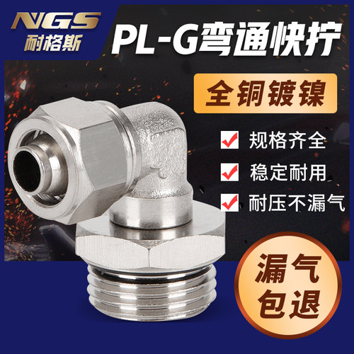 带密封圈气动气管快拧弯接头KPL10 PL12 PL16-02/03/04G