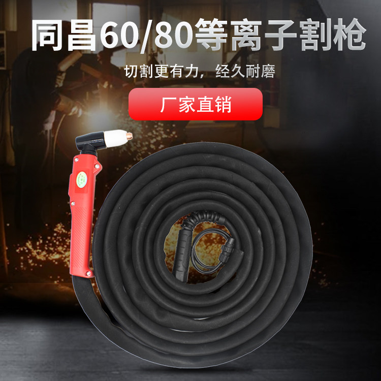 同昌60同昌80电浆切割枪LGK63焊线空气电浆焊机割枪总成